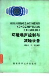 环境噪声控制与减噪设备 封面