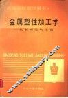 金属塑性加工  轧制理论与工艺 封面