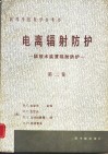 电离辐射防护  第2卷  核装置辐射防护 封面