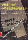 现代电子系统小功率直流稳压电源设计 封面