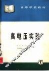 高电压实验 封面