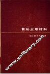 核反应堆材料 封面
