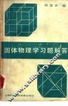 固体物理学习题解答 封面