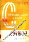传热学测试方法 电子书封面