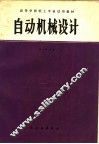 自动机械设计 封面