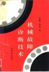 机械故障诊断技术 封面