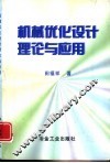 机械优化设计理论与应用 封面