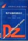 电子设备机械设计  修订版 封面