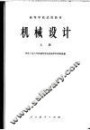 机械设计  上 封面