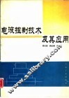 电液控制技术及其应用 封面