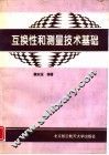 互换性与测量技术基础 封面