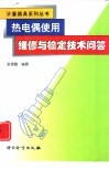 热电偶使用、维修与检定技术问答 封面