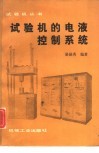 试验机的电液控制系统 封面