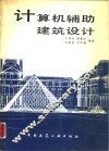 计算机辅助建筑设计 封面