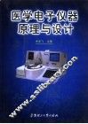 医学电子仪器原理与设计 封面