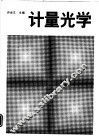 计量光学 封面