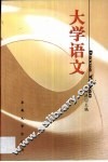大学语文 封面