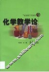 化学教学论 封面