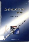 科学技术哲学新编 封面