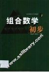 组合数学初步 封面