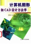 计算机图形和CAD设计方法学 封面