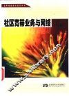社区宽带业务与网络 封面