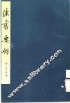 法书要录 封面
