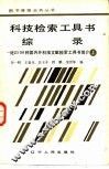 科技检索工具书综录  上 封面