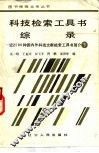 科技检索工具书综录  下 封面