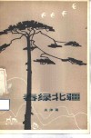 春绿北疆 封面