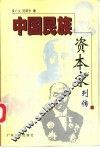 中国民族资本家列传 封面