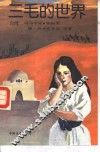 三毛的世界 封面