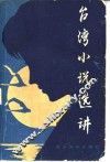 台湾小说选讲  上 封面