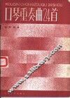 口琴重奏曲24首 封面