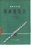 图画展览会  管弦乐总谱 电子书封面