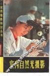 室内自然光摄影 封面