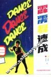霹雳舞速成 封面