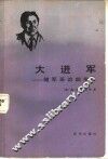 大进军  随军采访四年 封面