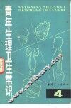 青年生理卫生常识  4 封面