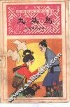 九头鸟  民间童话故事 封面