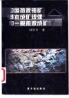 中国热液铀矿基本成矿规律和一般热液成矿学 封面