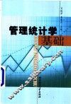 管理统计学基础 封面