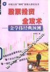 股票投资全攻术  金学伟经典预测 封面