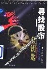 寻找股市金钥匙  中国股市战略投资急先锋 封面