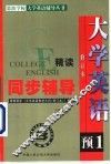 大学英语精读  修订本  同步辅导  预备一级 封面