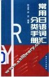 常用日语词汇分类手册 封面