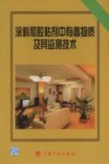 涂料和胶粘剂中有毒物质及其监测技术 封面