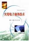 实用电子商务技术 封面