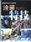 绘画特技 封面