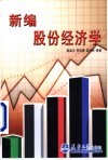 新编股份经济学 封面